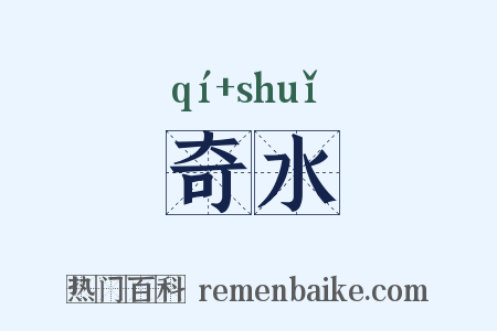 奇水是什么意思的图片
